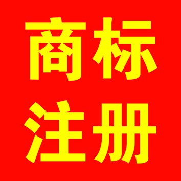 供应专业提供商标注册、续展、转让服务